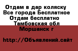 Отдам в дар коляску - Все города Бесплатное » Отдам бесплатно   . Тамбовская обл.,Моршанск г.